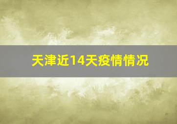 天津近14天疫情情况