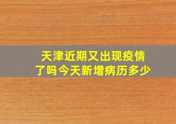 天津近期又出现疫情了吗今天新增病历多少