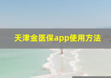 天津金医保app使用方法