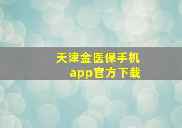 天津金医保手机app官方下载