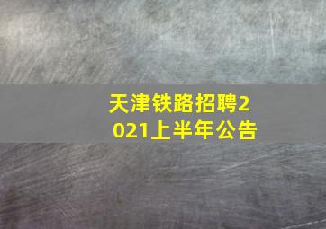 天津铁路招聘2021上半年公告