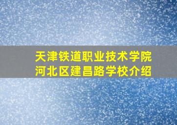 天津铁道职业技术学院河北区建昌路学校介绍