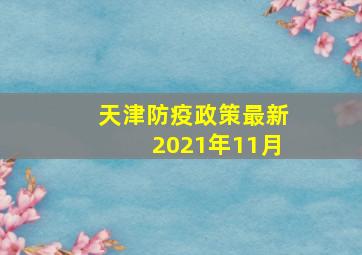 天津防疫政策最新2021年11月