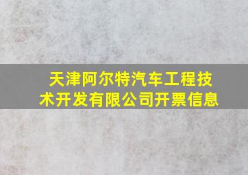 天津阿尔特汽车工程技术开发有限公司开票信息