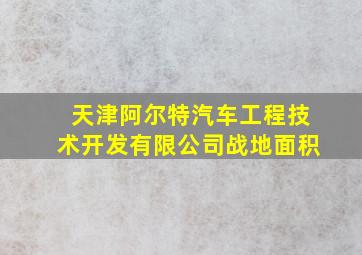 天津阿尔特汽车工程技术开发有限公司战地面积