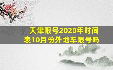 天津限号2020年时间表10月份外地车限号吗