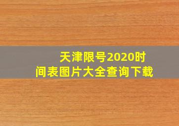 天津限号2020时间表图片大全查询下载