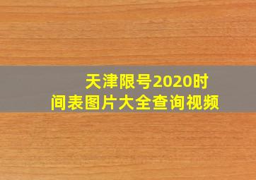 天津限号2020时间表图片大全查询视频