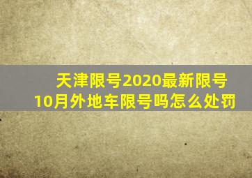 天津限号2020最新限号10月外地车限号吗怎么处罚