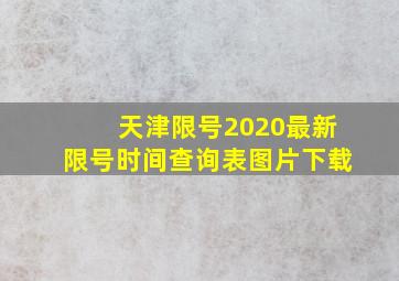 天津限号2020最新限号时间查询表图片下载