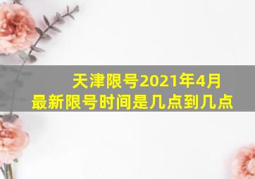 天津限号2021年4月最新限号时间是几点到几点