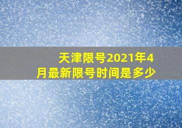 天津限号2021年4月最新限号时间是多少