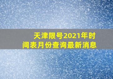 天津限号2021年时间表月份查询最新消息