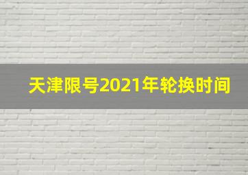 天津限号2021年轮换时间