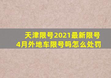 天津限号2021最新限号4月外地车限号吗怎么处罚