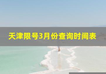 天津限号3月份查询时间表