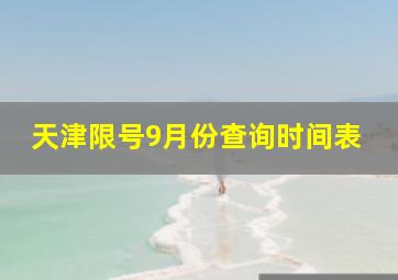 天津限号9月份查询时间表