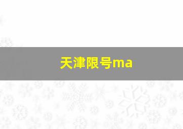 天津限号ma