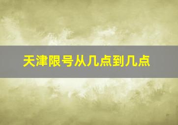 天津限号从几点到几点