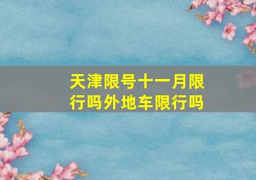 天津限号十一月限行吗外地车限行吗