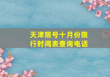 天津限号十月份限行时间表查询电话