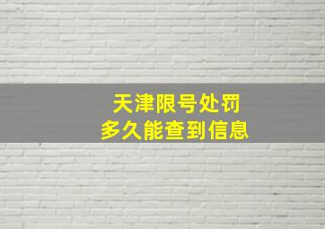 天津限号处罚多久能查到信息