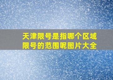 天津限号是指哪个区域限号的范围呢图片大全