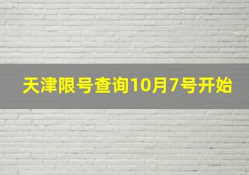 天津限号查询10月7号开始