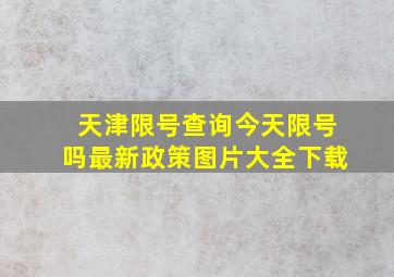 天津限号查询今天限号吗最新政策图片大全下载