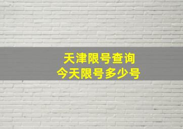 天津限号查询今天限号多少号