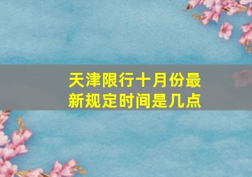 天津限行十月份最新规定时间是几点