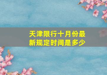 天津限行十月份最新规定时间是多少