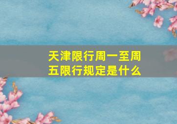 天津限行周一至周五限行规定是什么