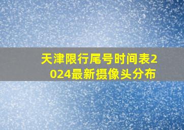 天津限行尾号时间表2024最新摄像头分布