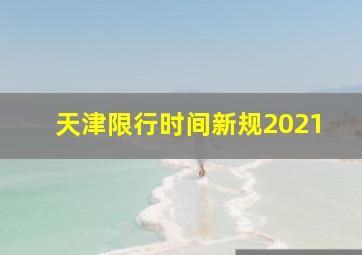 天津限行时间新规2021