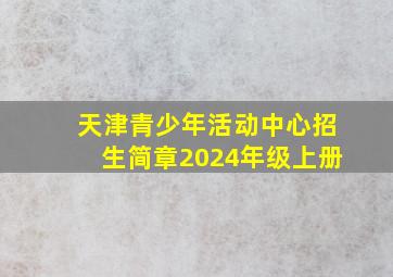 天津青少年活动中心招生简章2024年级上册