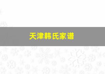 天津韩氏家谱