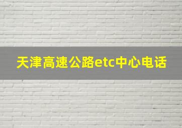 天津高速公路etc中心电话