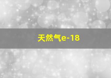 天然气e-18