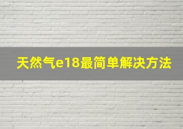 天然气e18最简单解决方法