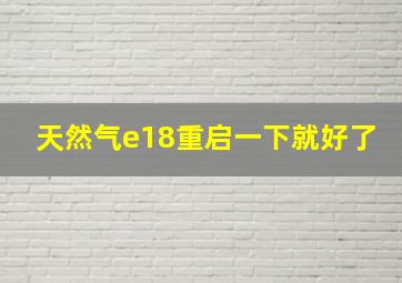 天然气e18重启一下就好了