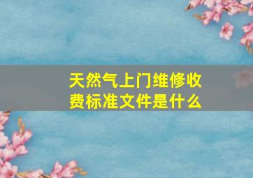 天然气上门维修收费标准文件是什么