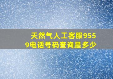 天然气人工客服9559电话号码查询是多少