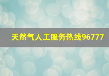 天然气人工服务热线96777