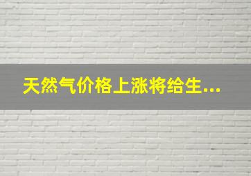 天然气价格上涨将给生...