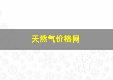 天然气价格网