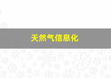 天然气信息化