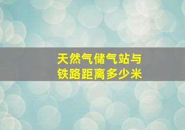 天然气储气站与铁路距离多少米