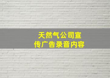 天然气公司宣传广告录音内容