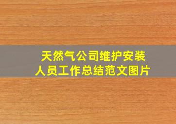 天然气公司维护安装人员工作总结范文图片